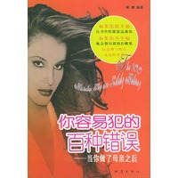 你容易犯的百种错误——当你做了母亲之后