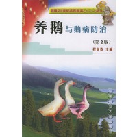 养鹅与鹅病防治——新编21世纪农民致富金钥匙丛书