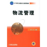 物流管理——21世纪高职高专规划教材