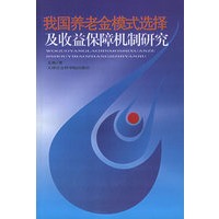 我国养老金模式选择及收益保障机制研究