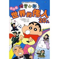 蜡笔小新之世界的伟人