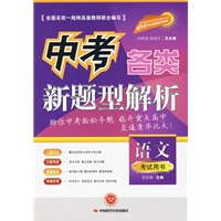 中考各类新题型解析.语文