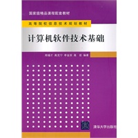 计算机软件技术基础（高等院校信息技术规划教材）