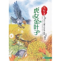 中国当代儿童文学名家原创精品伴读本——虎女金叶子