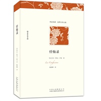 忏悔录(名家全译本。一部掺合着辛酸的书,细数卢梭不幸岁月中最重要的、甚至是唯一的内容。在残酷迫害下写成的自传,在四面受敌的情况下为自己的存在辩护的自传)