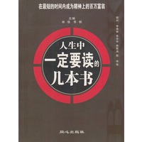 人生中一定要读的几本