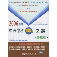 2006考研中医综合120分之路·跨越篇