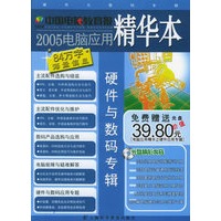 中国电脑教育报精华本·硬件与数码专辑（含CD-ROM光盘一张）