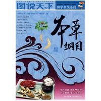 图说天下？国学书院系列（第三辑）本草纲目