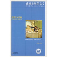 短篇小说卷/感动世界的文字