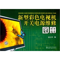 新型彩色电视机开关电源维修图册