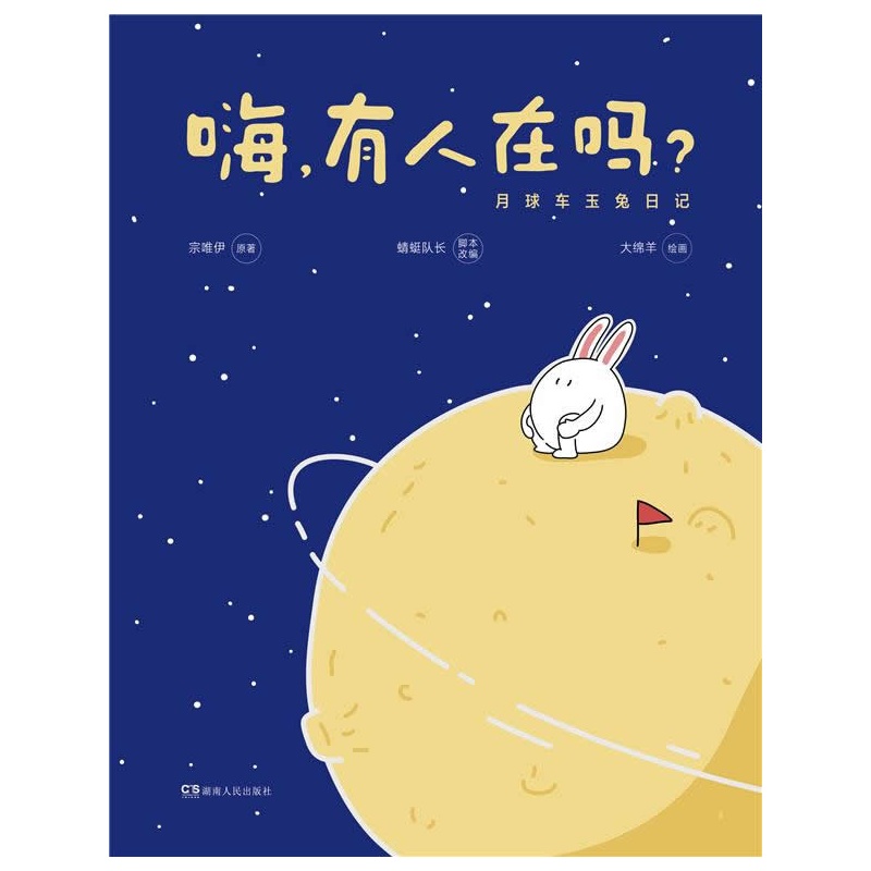 《嗨,有人在吗?:月球车玉兔日记(韩松推荐201