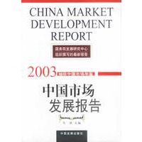 中国市场发展报告：2003