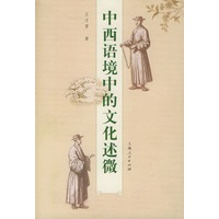 中西语境中的文化述微