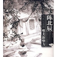 陈北辰写意山水画精品集-当代写意画:唯美新势力