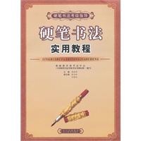 硬笔书法实用教程（考级指南）