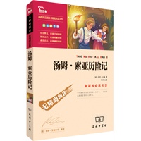 汤姆索亚历险记（彩插版）语文新课标必读丛书 无障碍阅读 励志版