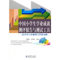 中国小学生学业成就测评报告与测试工具——以小学六年级四门学科为例