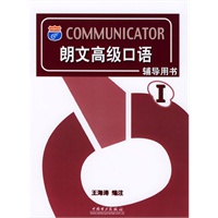 朗文高级口语(辅导用书Ⅰ)