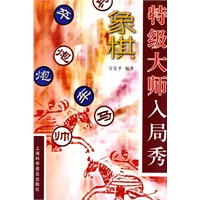 象棋特级大师入局秀