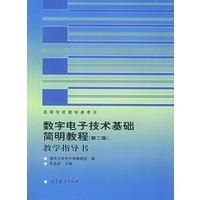数字电子技术基础简明教程（第二版）教学指导书