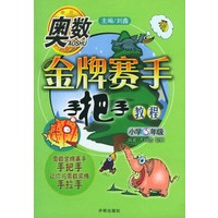 奥数金牌赛手手把手教程 小学3年级