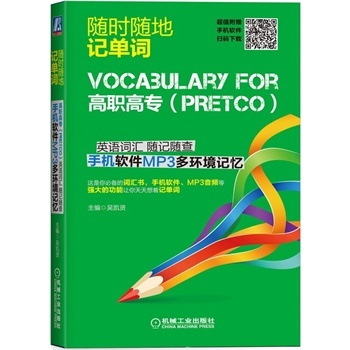 高职高专(PRETCO)英语词汇随记随查手机软件