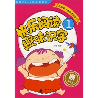 我的第一本阅读识字书：快乐阅读趣味识字1（适用于3-4岁小班幼儿）（赠识字卡）