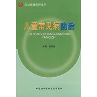 儿童常见病防治