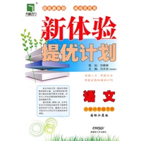 语文小学六年级下册（国标江苏版）：新体验提优计划（2011年1月印刷）