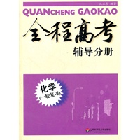 全程高考 化学(一轮复习) 辅导分册