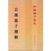 公孙龙子悬解/新编诸子集成