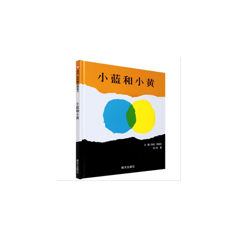 【正版 小蓝和小黄绘本精装 信谊世界精选图画