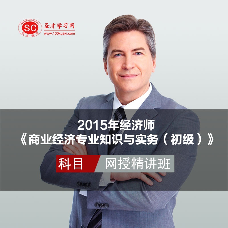 【2015年经济师 商业经济专业知识与实务(初级