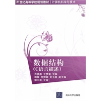 数据结构（C语言描述）（21世纪高等学校规划教材·计算机科学与技术）