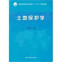 土地保护学(全国高等农林院校"十二五"规划教材)
