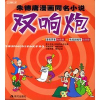 双响炮（朱德庸漫画同名小说）