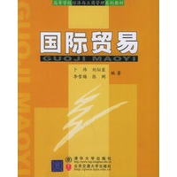 国际贸易/高等学校经济南与工商管理系列教材