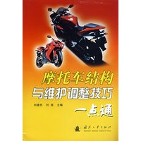 摩托车结构与维护调整技巧