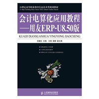 会计电算化应用教程——用友ERP-U8.50版