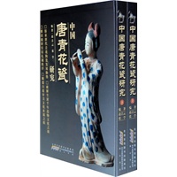 中国唐青花瓷研究（上下卷）