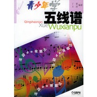 青少年学五线谱——青少年学音乐系列丛书