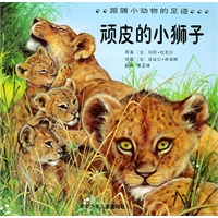 顽皮的小狮子——跟随小动物的足迹（注音版）