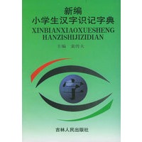 新编小学生汉字识记字典