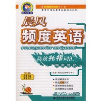 晨风频度英语高效托福词汇映象速记