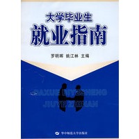 大学毕业生就业指南