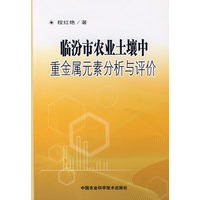 临汾市农业土壤中重金属元素分析与评价