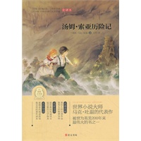汤姆·索亚历险记(专门为中小学生读者精挑细选的世界经典名篇,量身定制的原创插图，原汁原味的名著阅读)