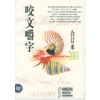 咬文嚼字2001年合订本（平装）