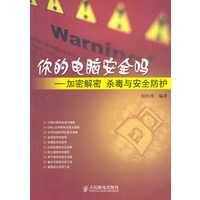 你的电脑安全吗：加密解密、杀毒与安全防护